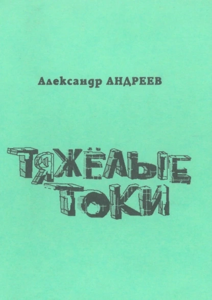 Обложка книги Тяжёлые токи. 2003, Александр Андреев