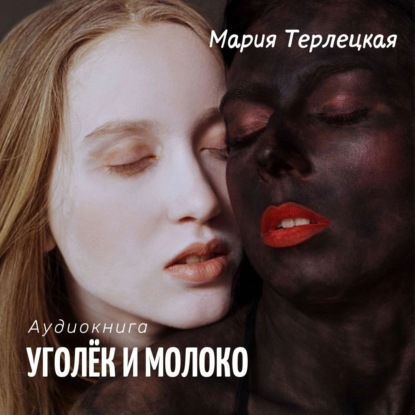 Уголёк и молоко ~ Мария Терлецкая (скачать книгу или читать онлайн)