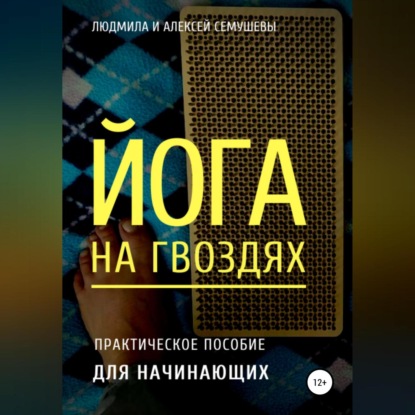 Аудиокнига Алексей Семушев - Йога на гвоздях: практическое пособие для начинающих