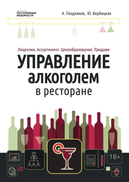 Управление алкоголем в ресторане: лицензии, ассортимент, ценообразование, продажи (Александр Александрович Поздняков). 2022г. 