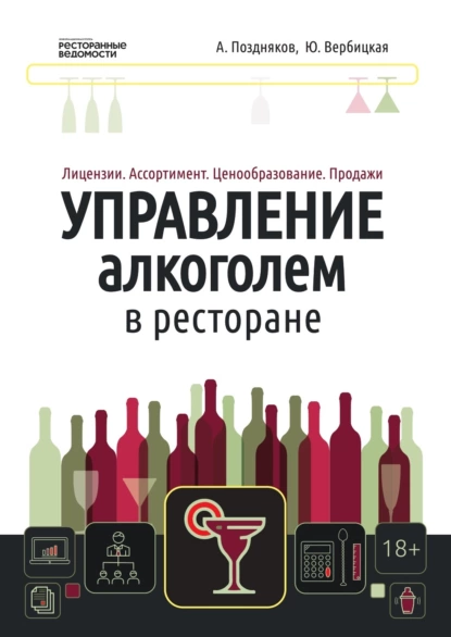 Обложка книги Управление алкоголем в ресторане: лицензии, ассортимент, ценообразование, продажи, Александр Александрович Поздняков