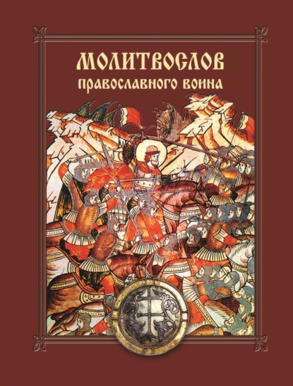 Молитвослов православного воина - Группа авторов
