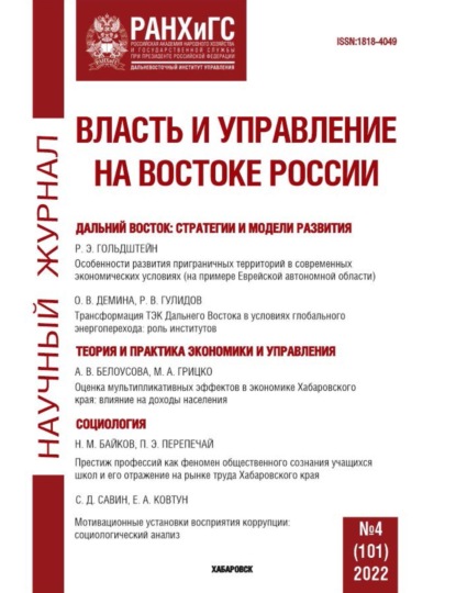 Власть и управление на Востоке России №4 (101) 2022