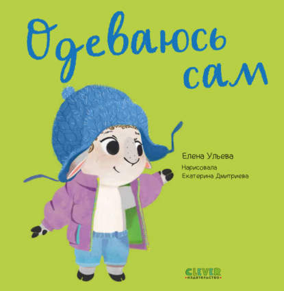 Одеваюсь сам - Елена Ульева