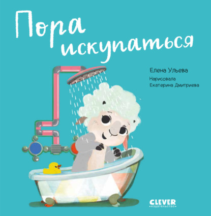 Пора искупаться - Елена Ульева