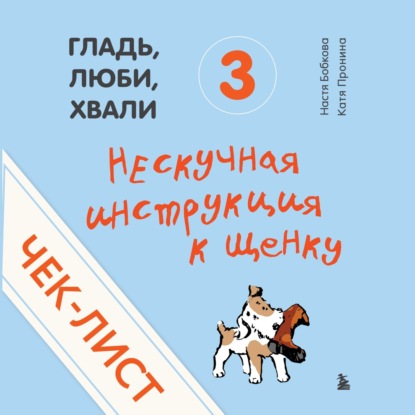 Аудиокнига Чек-лист «Нескучная инструкция к щенку» ISBN 978-5-04-182504-1