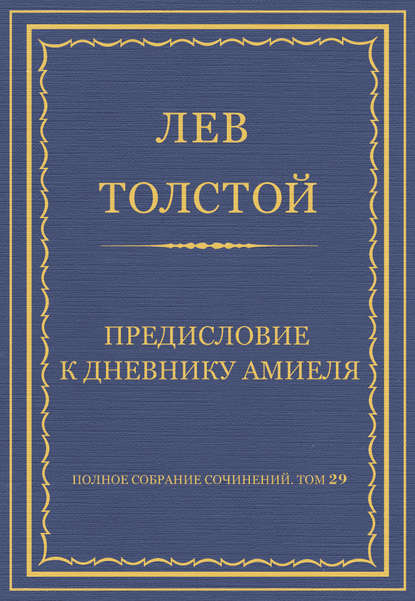 Полное собрание сочинений. Том 29. Произведения 1891-1894 гг. Предисловие к дневнику Амиеля