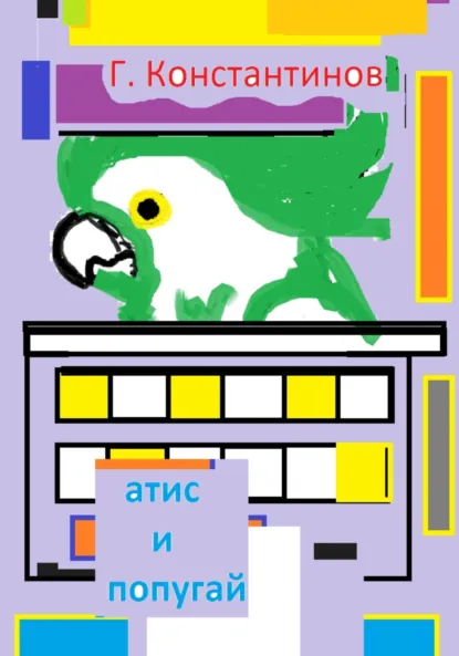 Обложка книги «Атис» и попугай, Георгий Константинов