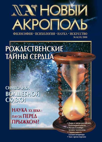 Новый Акрополь №06/2000 (Группа авторов). 2000г. 