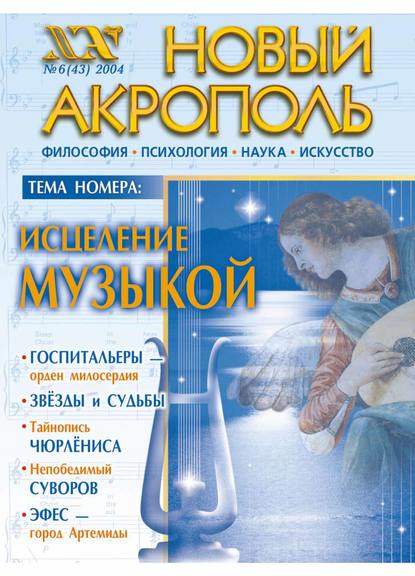 Новый Акрополь №06/2004 (Группа авторов). 2004г. 