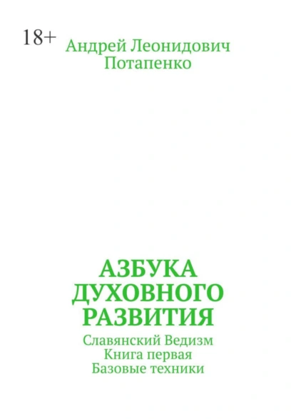 Обложка книги Азбука духовного развития. Славянский ведизм. Книга первая. Базовые техники, Андрей Леонидович Потапенко