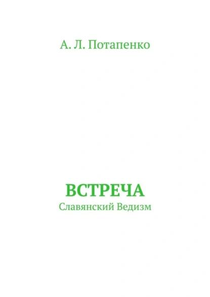 Обложка книги Встреча. Славянский ведизм, А. Л. Потапенко