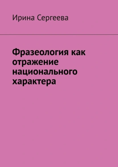 Обложка книги Фразеология как отражение национального характера, Ирина Сергеева