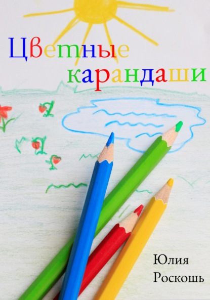 Цветные карандаши (Юлия Роскошь). 2022г. 
