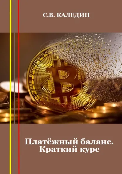 Обложка книги Платёжный баланс. Краткий курс, Сергей Каледин