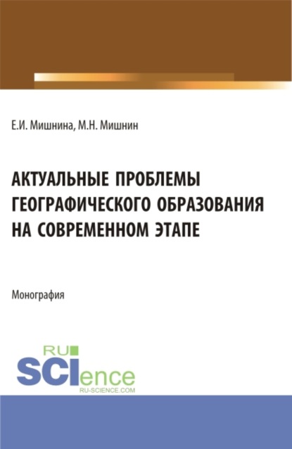 Актуальные проблемы географического образования на современном этапе. (Бакалавриат, Магистратура). Монография. (Елена Ивановна Мишнина). 2023г. 