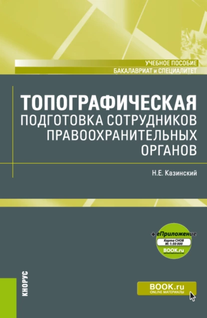 Обложка книги Топографическая подготовка сотрудников правоохранительных органов и еПриложение: Карта. (Бакалавриат, Специалитет). Учебное пособие., Николай Егорович Казинский