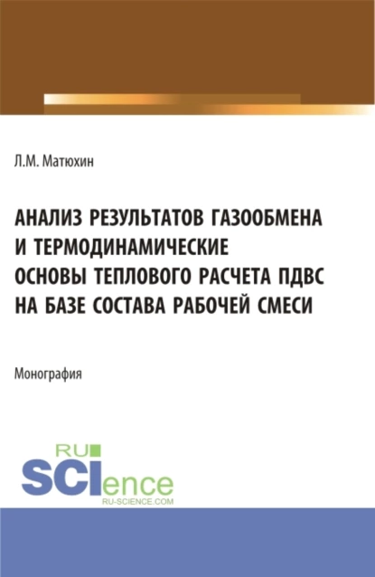 Обложка книги Анализ результатов газообмена и термодинамические основы теплового расчета пдвс на базе состава рабочей смеси. (Аспирантура, Магистратура, Специалитет). Монография., Леонид Михайлович Матюхин