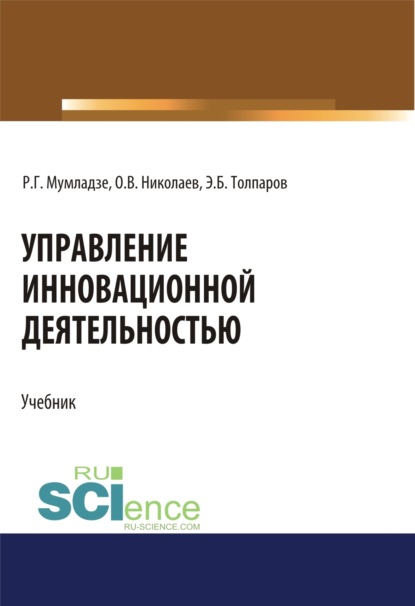 Управление инновационной деятельностью. (Аспирантура, Бакалавриат, Магистратура). Учебник. - Роман Георгиевич Мумладзе