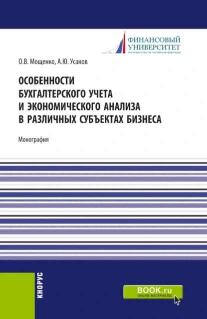 Обложка книги Особенности бухгалтерского учета и экономического анализа в различных субъектах бизнеса. (Бакалавриат). Монография., Александр Юрьевич Усанов