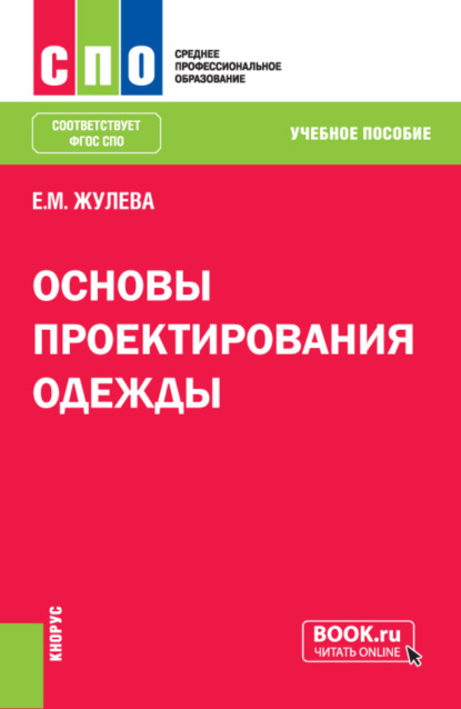 Основы проектирования одежды. (СПО). Учебное пособие. - Елена Михайловна Жулева