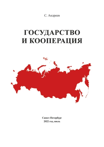 Обложка книги Государство и кооперация, С. А. Андреев
