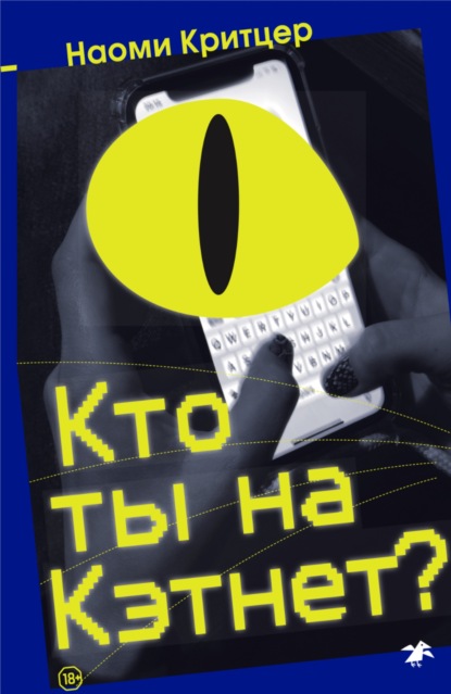 Кто ты на Кэтнет? (Наоми Критцер). 2019г. 