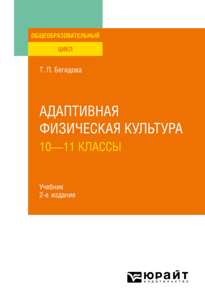 Адаптивная физическая культура: 10—11 классы 2-е изд., испр. и доп. Учебник для СОО (Тамара Павловна Бегидова). 2023г. 