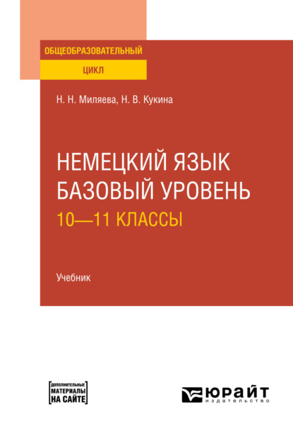 Немецкий язык. Базовый уровень: 10—11 классы. Учебник для СОО (Наталья Владимировна Кукина). 2023г. 