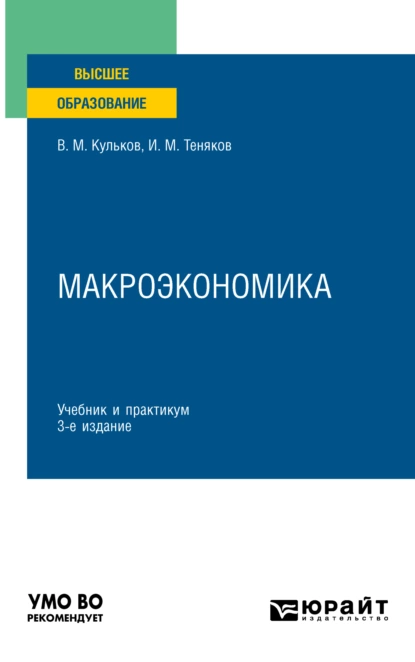 Обложка книги Макроэкономика 3-е изд., пер. и доп. Учебник и практикум для вузов, И. М. Теняков