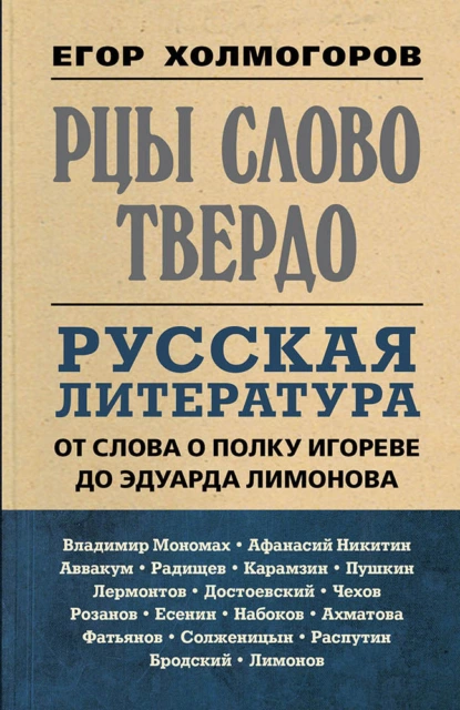 Обложка книги Рцы слово твердо. Русская литература от Слова о полку Игореве до Эдуарда Лимонова, Егор Холмогоров