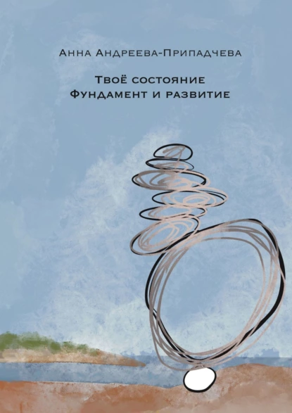 Обложка книги Твое состояние. Фундамент и Развитие, Анна Андреева-Припадчева