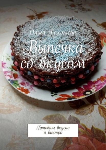 Обложка книги Выпечка со вкусом. Готовим вкусно и быстро, Ольга Пахомова