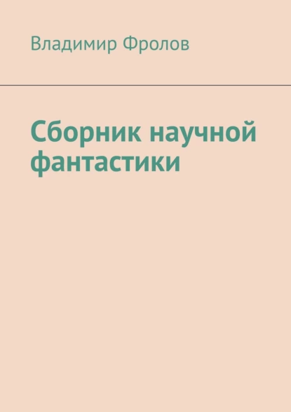 Обложка книги Сборник научной фантастики, Владимир Фролов