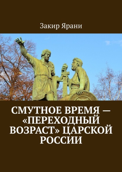 Смутное время - «переходный возраст» царской России