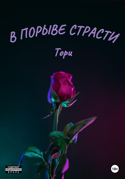 В порыве страсти - Тори Смэйт