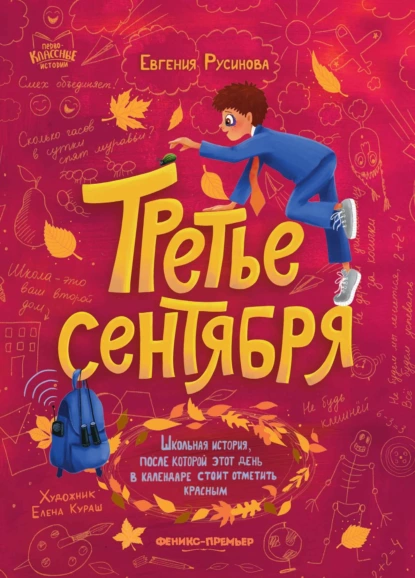 Обложка книги Третье сентября, Евгения Русинова