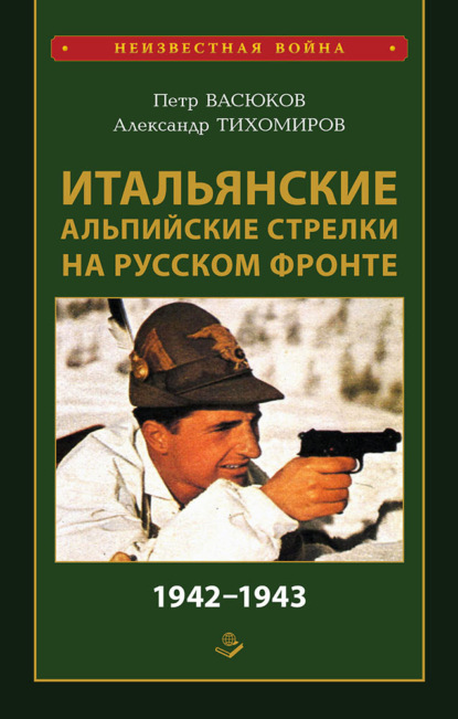 Итальянские альпийские стрелки на Русском фронте 1942-1943