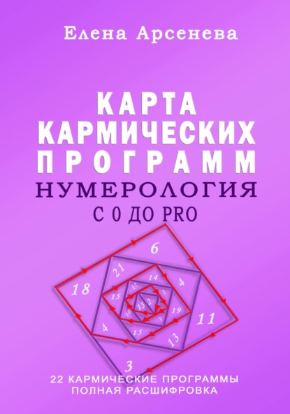 Нумерология с 0 до PRO. Карма - Елена Арсенева