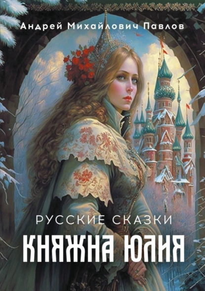 Обложка книги Княжна Юлия. Русские сказки, А. М. Павлов