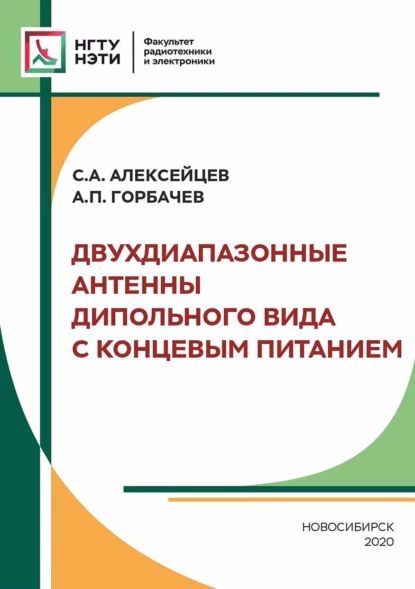 Обложка книги Двухдиапазонные антенны дипольного вида с концевым питанием, А. П. Горбачев