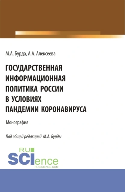 Обложка книги Государственная информационная политика России в условиях пандемии коронавируса. (Бакалавриат, Магистратура). Монография., Анастасия Алексеевна Алексеева