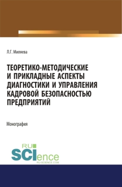 Обложка книги Теоретико-методические и прикладные аспекты диагностики и управления кадровой безопасностью предприятий. (Бакалавриат, Магистратура, Специалитет). Монография., Лариса Григорьевна Миляева