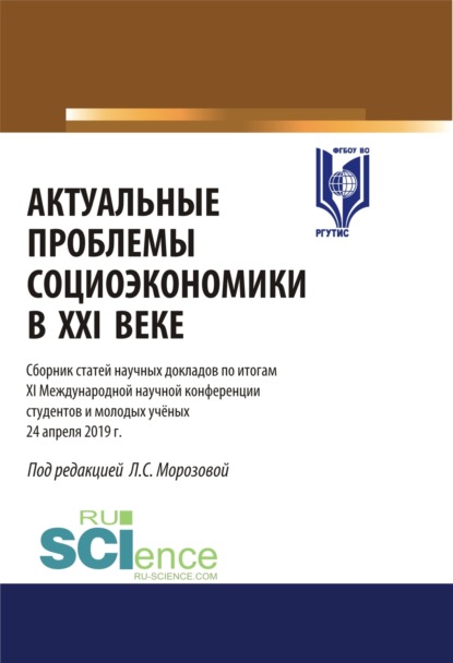 Актуальные проблемы социоэкономики в XXI веке. Материалы XI международной научной конференции студентов и молодых ученых 24 апреля. Аспирантура. Бакалавриат. Магистратура. Сборник статей