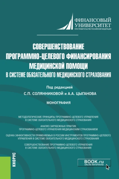 Обложка книги Совершенствование программно-целевого финансирования медицинской помощи в системе обязательного медицинского страхования. (Аспирантура, Бакалавриат, Магистратура). Монография., Денис Викторович Брызгалов