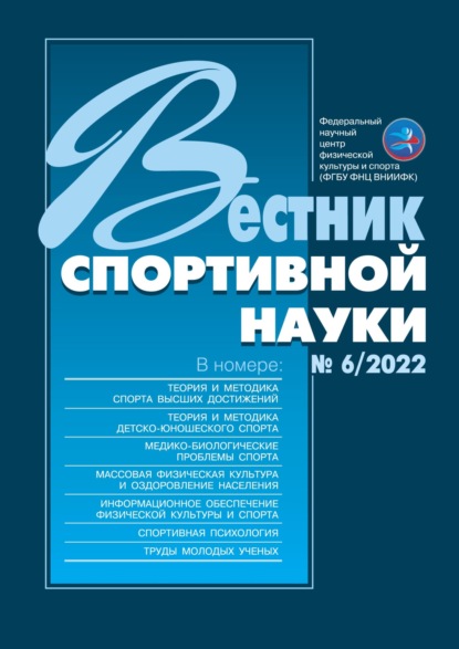Вестник спортивной науки №6/2022 ~ Группа авторов (скачать книгу или читать онлайн)