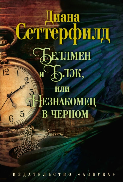 Обложка книги Беллмен и Блэк, или Незнакомец в черном, Диана Сеттерфилд