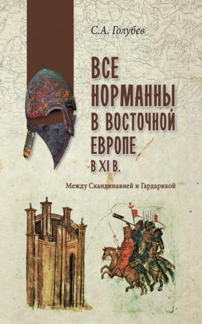 Обложка книги Все норманны в Восточной Европе в Xl веке. Между Скандинавией и Гардарикой, Сергей Александрович Голубев