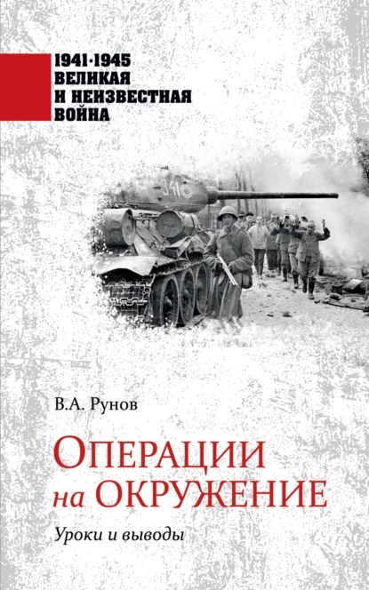 Обложка книги Операции на окружение. Уроки и выводы, Валентин Рунов