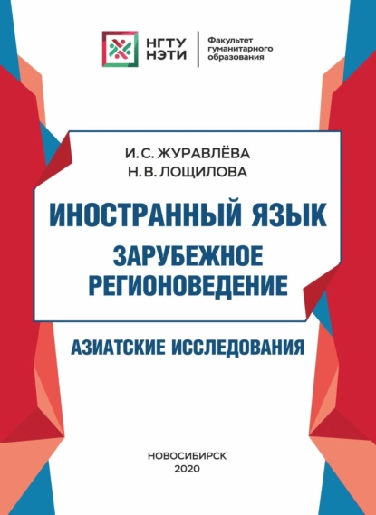 Обложка книги Иностранный язык. Зарубежное регионоведение. Азиатские исследования, И. С. Журавлёва